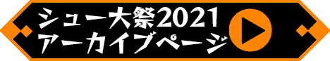 2021年のシュー大祭ページを見るボタン