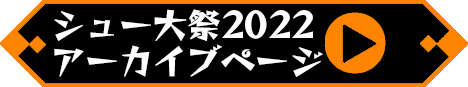 2022年のシュー大祭ページを見るボタン