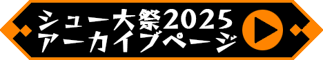 2024年のシュー大祭ページを見るボタン