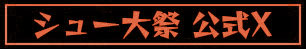 「イベント公式Twitter」見出し
