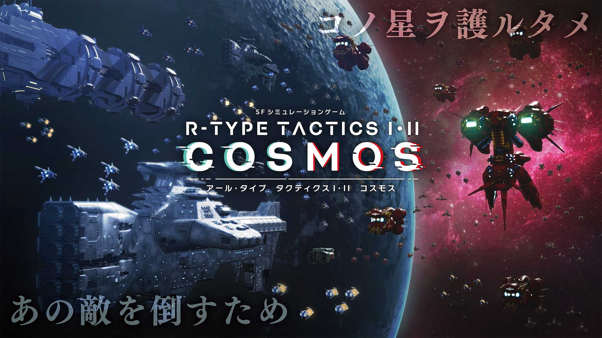 「R-TYPE TACTICS I・II COSMOS」メインビジュアル